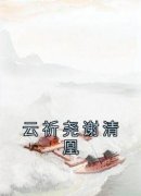 精品《云祈尧谢清凰》小说在线阅