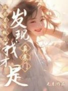 凤凰男背叛后发现我才是真豪门凤