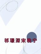 《宋晚宁祁璟深》小说章节列表在