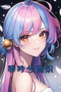 《季吟兮商炽》季吟兮商炽章节目