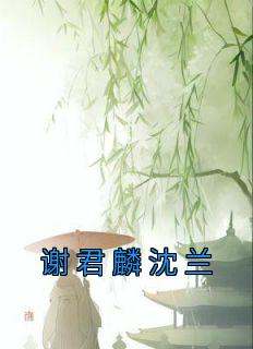 谢君麟沈兰