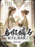 《与假嫡女联手后，我杀疯了》小