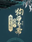 和离失败后，我踹了狗皇帝主角孟