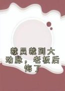 【都市爽文】裁员裁到大动脉，老