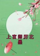 《上官卿厉北墨》上官卿厉北墨章