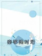 《秦筝陆时珩》完结版在线试读 《