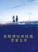 《我跟傅铭夜结婚,恩爱五年》小说