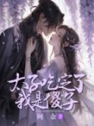 《太子吃定了我是傻子》墨晔娇娇