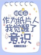 《被噶后，作为纸片人我觉醒了意
