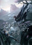 《澜月黎白》小说全文在线试读 《