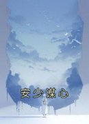 安少谋心小说全集免费免费试读（