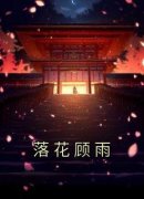 《崔时雨崔婉婉》落花顾雨完结版