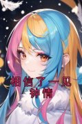 相信了一见钟情(许肆桑桑)全文完结