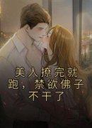 《余茵茵薄允鹤》免费阅读 美人撩