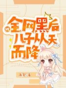 临卿林睢迟 被全网黑后，儿子从天