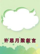 《许思月梁叙言》许思月梁叙言全