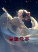 萧璟云乔免费阅读 云乔萧璟的小说