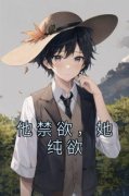 他禁欲，她纯欲沈乔傅厉枭阅读_他