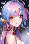 《容絮絮裴少虞》(容絮絮裴少虞