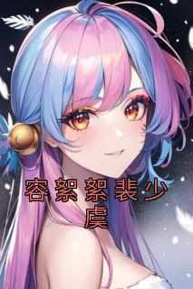 容絮絮裴少虞