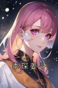 《季琛姜寻》小说免费阅读 《季琛