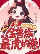 巫秋秋黑殇全文免费阅读 穿越远古