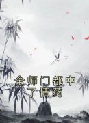 《全师门都中了情药》大结局免费