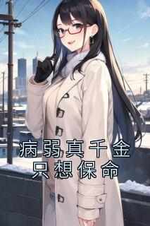 病弱真千金只想保命