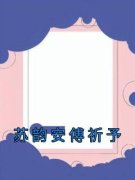 苏韵安傅祈予苏韵安傅祈予小说阅