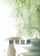 《姜玥沈晏》小说免费阅读 姜玥沈