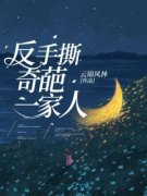 最新《李姝芳何景贤》反手撕奇葩