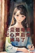 听见恶毒男配心声后他掉马了全文