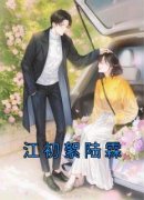 江初絮陆霖《江初絮陆霖》全文及