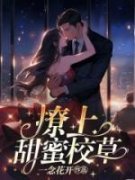 精品热文《撩上甜蜜校草》齐萧阮