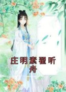 《庄明素翟听舟》庄明素翟听舟精