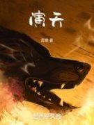 洛宁苏宪演天小说在线阅读全文章