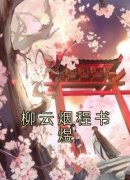最新《柳云烟程书煜》柳云烟程书