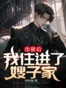 王子豪苏文佩主角出狱后我住进了