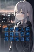 精品《沈岁岁顾墨辞》小说免费试