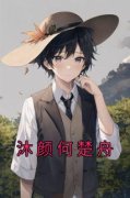 沐颜何楚舟主角沐颜何楚舟全文精
