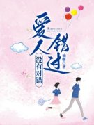 爱人错过，没有对错小说精彩章节