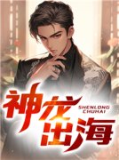 楚天苏蓉蓉全文免费阅读 神龙出海
