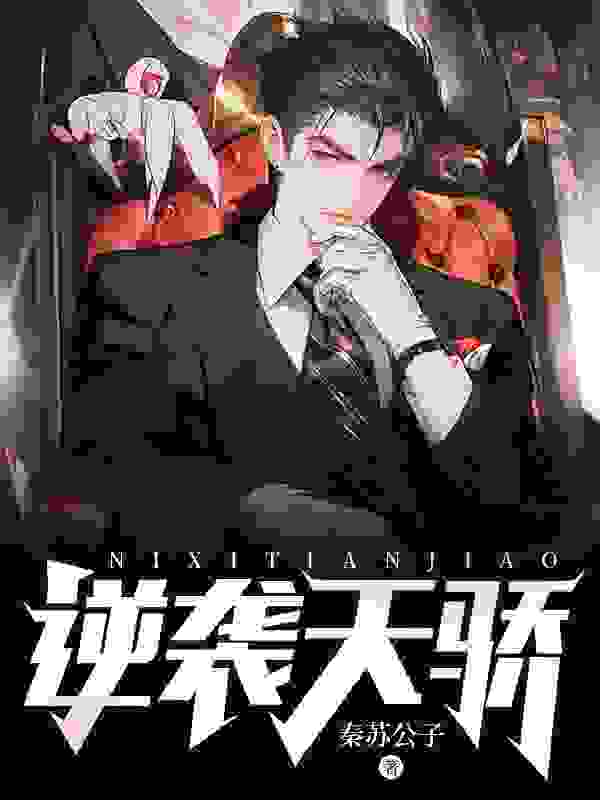 逆袭天骄免费阅读，逆袭天骄在线阅读