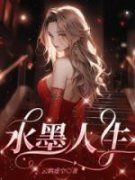 《水墨人生》明柔周炁章节列表在