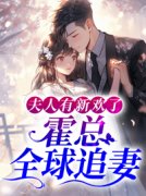《商满月霍璟博》小说免费阅读 夫