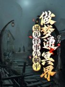 《罗森孟婆》小说章节列表在线试
