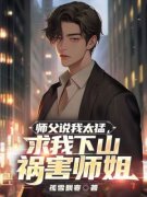 《师父说我太猛，求我下山祸害师