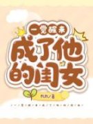 《一觉醒来成了他的闺女》林恩恩