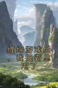 《缠绵游戏后，我把霸总甩了》大
