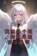 最新《我就装个逼，你真是檀宫业